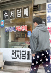 담배인데 담배 아니라는 액상형 전자담배