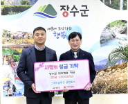 스마트솔루션,  희망2025 나눔캠페인 장수군 1호 성금기탁