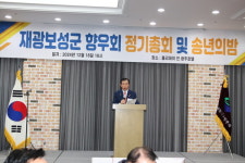 재광보성군향우회, 정기총회 및 송년의 밤 성료