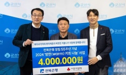 따뜻하게 겨울 지내셨으면... 전북은행의 훈훈한 사회공헌