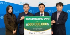 군산인재 양성에 써 달라 케이하나시멘트 통큰 장학금