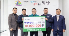 ㈜한솔홈데코, 휴식있는 푸른익산 만들기에 적극 동참
