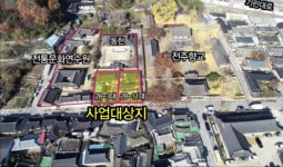 전주한옥마을 전통문화연수원 문화공간 조성…수용절차 돌입