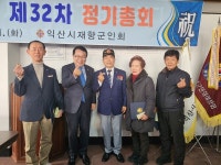 익산시재향군인회 제32차 정기총회 개최