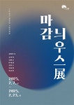뜻밖의 미술관 특별기획전 노송늬우스 박물관 마감뉘우스