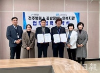 전주병원-꽃밭정이노인복지관 업무협약 체결