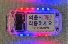 전북경찰, 고령보행자 교통안전용품 제작·배포