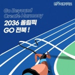 2036 올림픽 전북 유치, 역량 결집 나서야