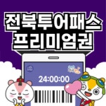 전북자치도, 전북투어패스 활용도 높였다···프리미엄권 출시