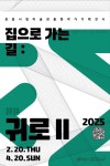 정읍시립미술관 출향작가 기획전 집으로 가는 길-귀로Ⅱ마련