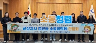 한국농어촌공사 군산지사, 청년 농업인과 간담회 가져