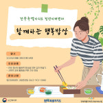 전북사회서비스원, 고립·은둔 청년 일상회복 지원 위해 함께하는 행복밥상 추진