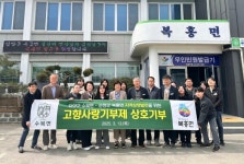 순창군 복흥면·담양군 수북면 고향사랑 상호기부