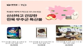 무주군, 반딧불 농·특산물 상반기 판촉 사업 진행