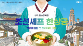 댄스뮤지컬 조선셰프 한상궁 출연자 모집