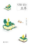 당신의 오후, 당신의 이야기 나를 읽는 오후