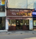 영화 승부 이창호 생가 전주 이시계점 명소화된다