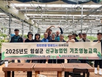 임실군, 신규농업인 기초영농교육 성황리 종료…귀농‧귀촌 성공 돕는다