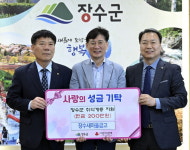 장수새마을금고, 취약계층 청소년 위해 성금 200만원 기탁