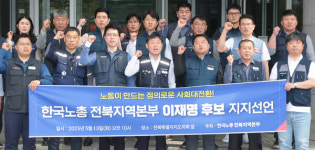 한국노총 전북본부 이재명 후보 지지