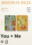 행복이라는 이름의 꽃, 늦봄에 피다 김보미, 오혜은 작가 첫 2인전
