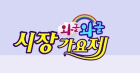 군산주공시장 와글와글 시장가요제 막 오른다
