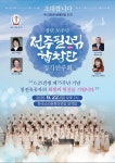 음악으로 기억과 헌신을 전주필그림합창단 정기연주회