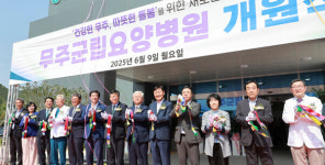 전북 동부권 최초 무주군립요양병원 개소...의료취약 문제 해소 기대