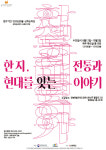 2025 길 위의 인문학 한지, 전통과 현대를 잇는 이야기