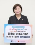 전윤미 전주시의원 '인구문제 인식개선 릴레이 캠페인' 동참