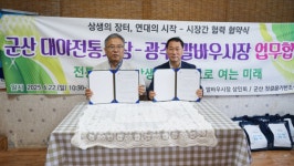 군산 대야시장 경쟁력 강화 기대감 커진다