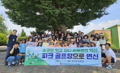 장수 산서초등학교, 잔디 운동장  파크 골프장  변신
