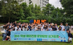 장수교육지원청, 관내 중학생 해외진로·문화탐방 실시