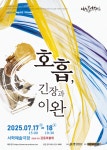 서학예술극장 소공연장지원사업 2025 기획공연 여기, 잇다 개막