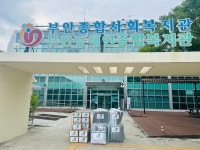 부안복지관, 사회취약계층에게 건강한 여름나기 희망여름 착착착 맞춤형 꾸러미 지원