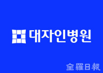 대자인병원, 폐렴 적정성 평가 4회 연속 1등급 획득