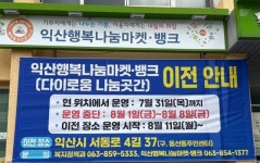 익산 다이로움 나눔곳간 새로운 둥지로 이전…8월 11일부터 운영.