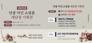 정읍시, 단풍미인쇼핑몰 전면 개편…28일부터 기획전