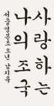 세계서예전북비엔날레 제4회 학생서예공모전 수상작 발표