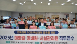 익산교육지원청, 도내최초 3개직군 통합직무연수 첫 실시