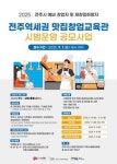 전주역세권 맛집창업교육관 참가자 모집…완주까지 확대