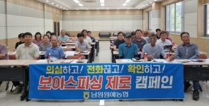 남원원예농협, 농업인 대상 전화금융사기 예방교육