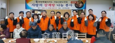 전북특별자치도 기업사랑도민회, 사랑의 삼계탕 나눔 봉사