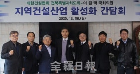 대건협 전북도회-이원택 의원, 지역건설산업 활성화 간담회
