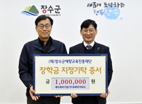 케이워터기술구미권사업소 | 케이워터기술(주)동화권사업소, 장수군에 장학금 1,000만원 기탁