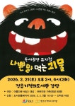 겨울방학, 말의 힘을 배우다…정읍기적의도서관 가족 뮤지컬