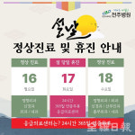 연휴 의료공백 최소화 전주병원, 설 명절 기간 정상진료 시행