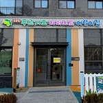 정읍 농소동 푸르지오 더 퍼스트에 국공립어린이집 둥지