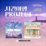 호원대 RISE사업단, 군산을 노래하다… 시간 여행 Project 정식 발매