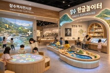 장수군, 장수역사전시관 내 한글놀이터 장수관 조성